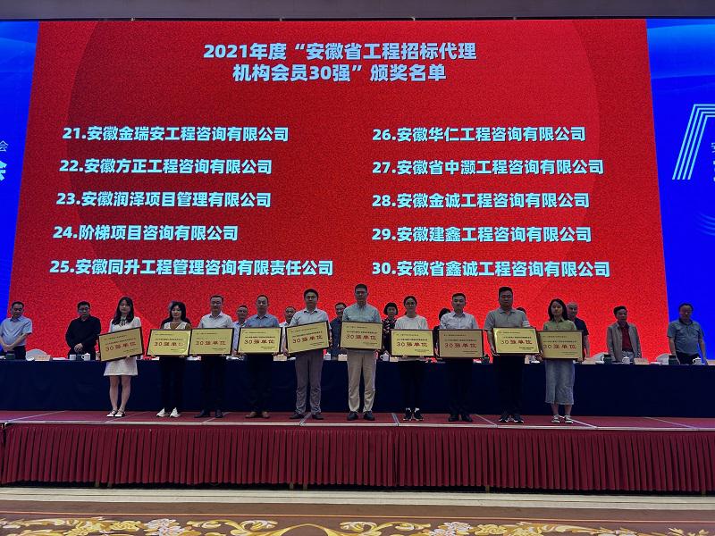 2021年度“安徽省工程招标代理机构会员30强”颁奖名单